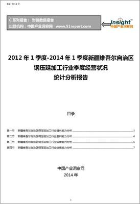 2012-2014年第一季度新疆維吾爾自治區(qū)鋼壓延加工行業(yè)經(jīng)營狀況分析季報(bào)